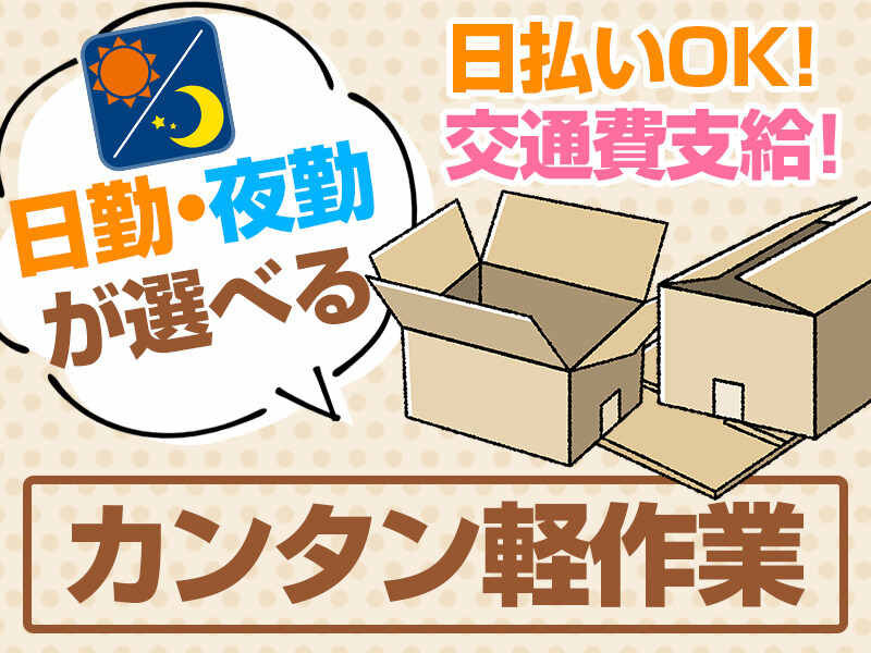 五條｜選べる日勤･夜勤★長期安定★幅広い年代の男女活躍中！【軽い!!製品を機械に入れるだけ簡単作業♪】職場環境◎時給1200円～！車・バイク通勤OKでらくらく♪日払い･週払いOK（９００１　五條）